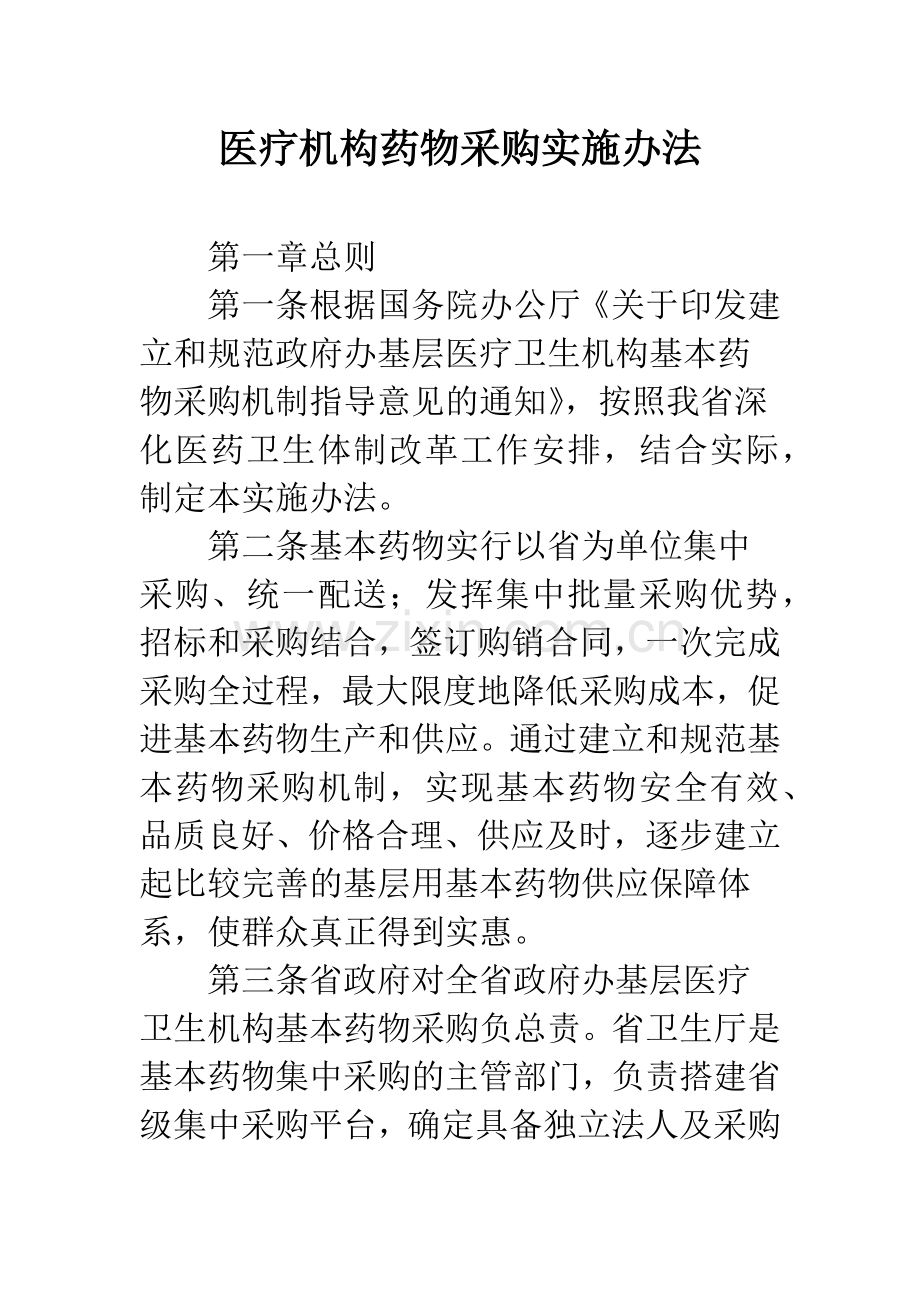 医疗机构药物采购实施办法.docx_第1页