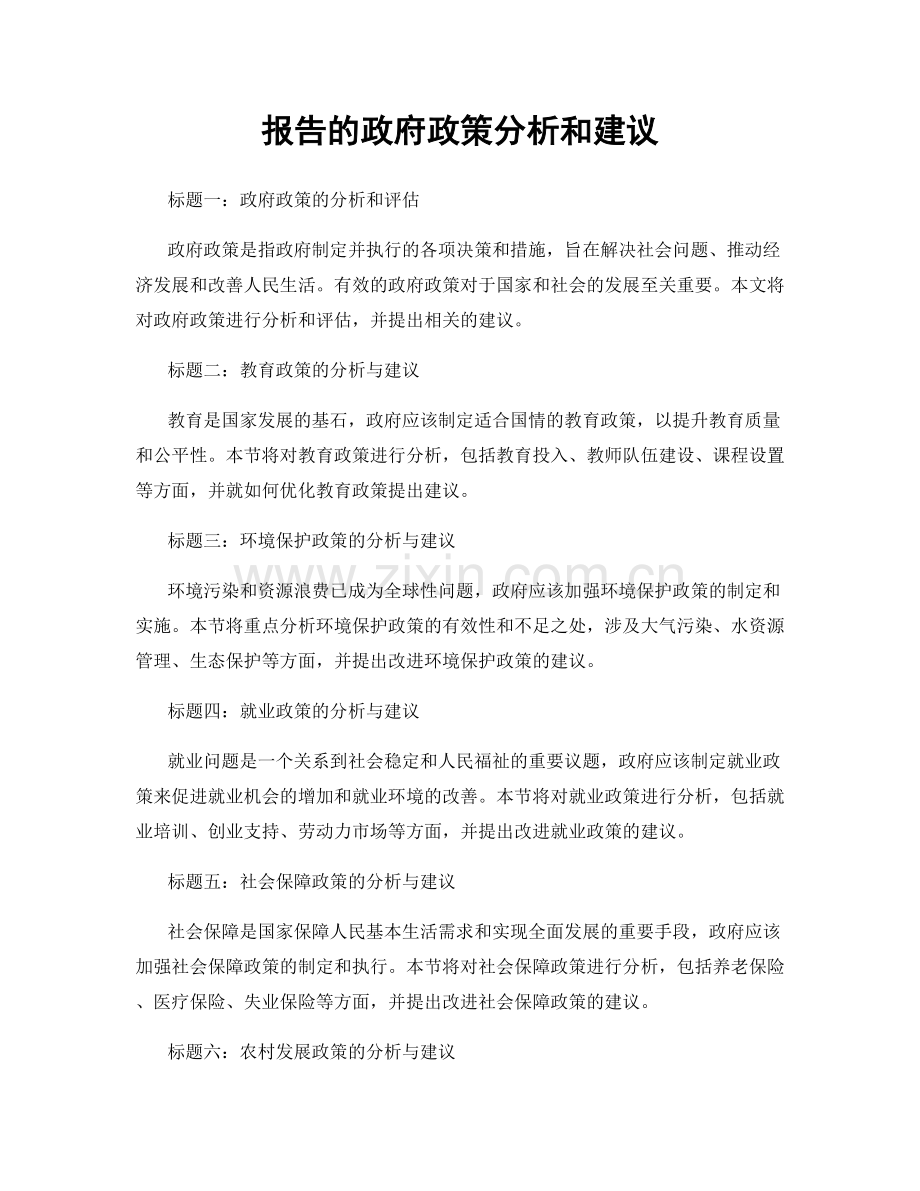 报告的政府政策分析和建议.docx_第1页