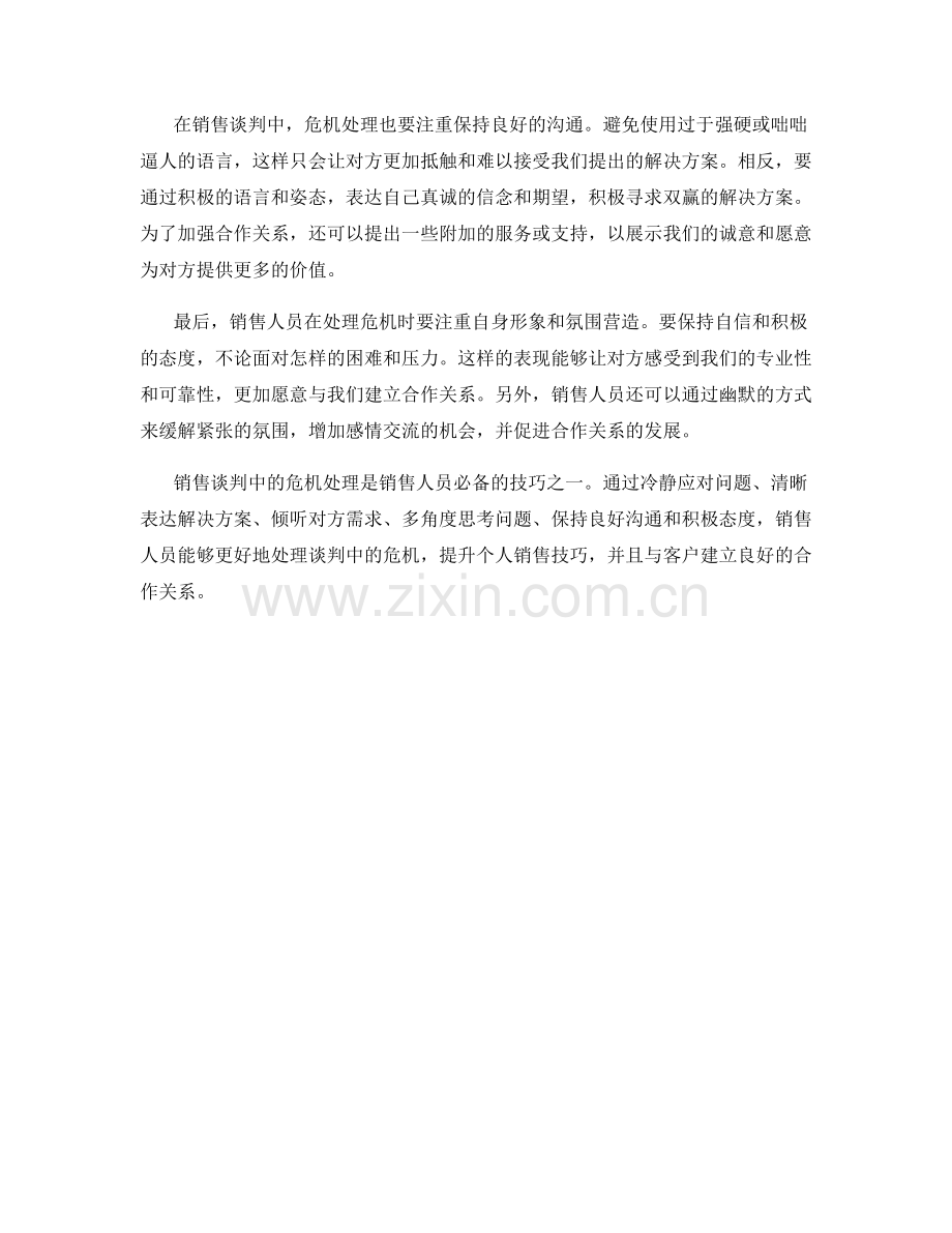 销售谈判中的危机处理话术.docx_第2页