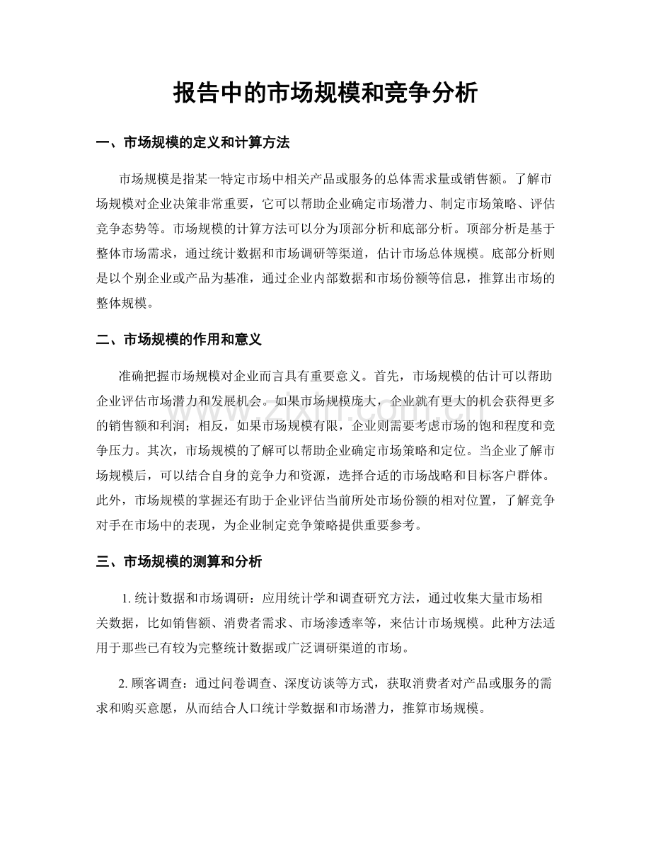 报告中的市场规模和竞争分析.docx_第1页