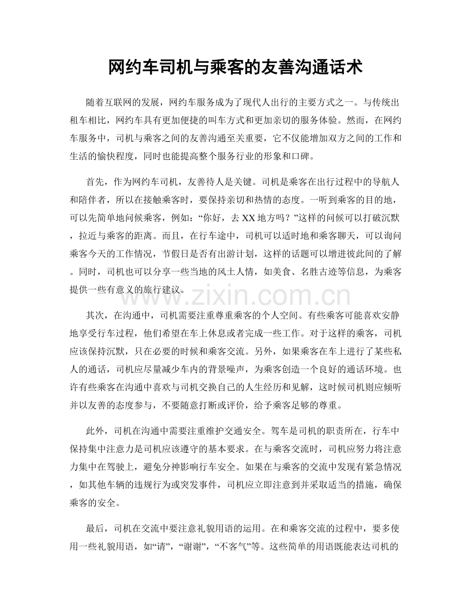 网约车司机与乘客的友善沟通话术.docx_第1页