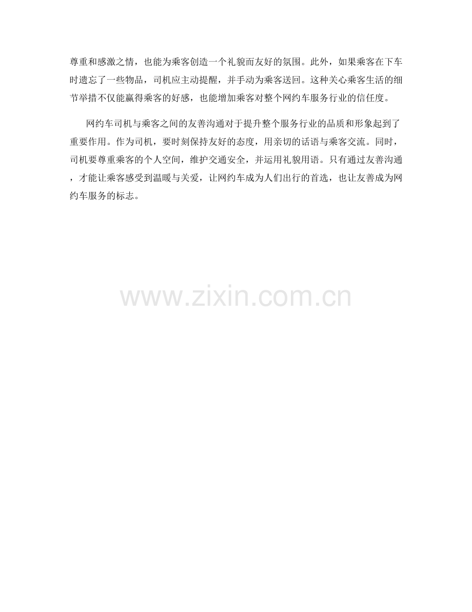 网约车司机与乘客的友善沟通话术.docx_第2页