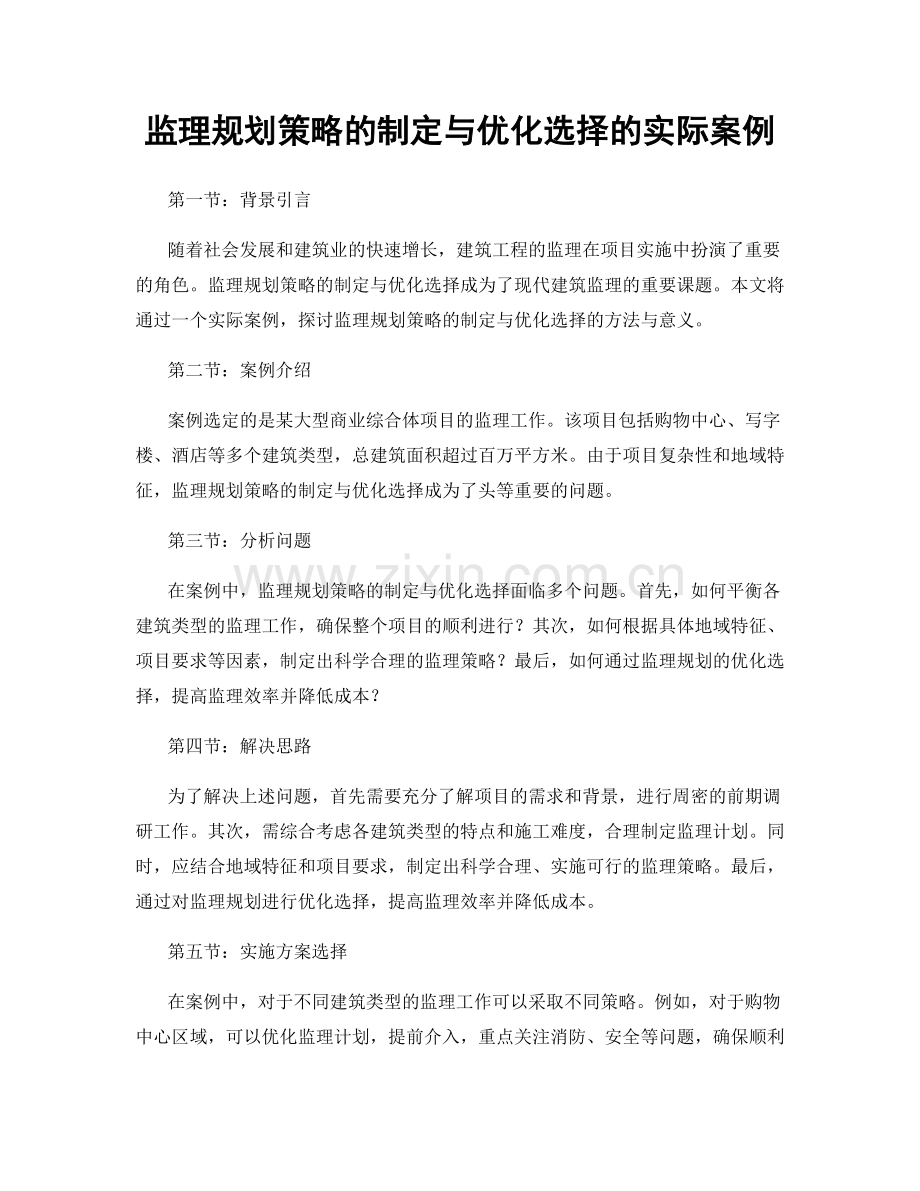 监理规划策略的制定与优化选择的实际案例.docx_第1页