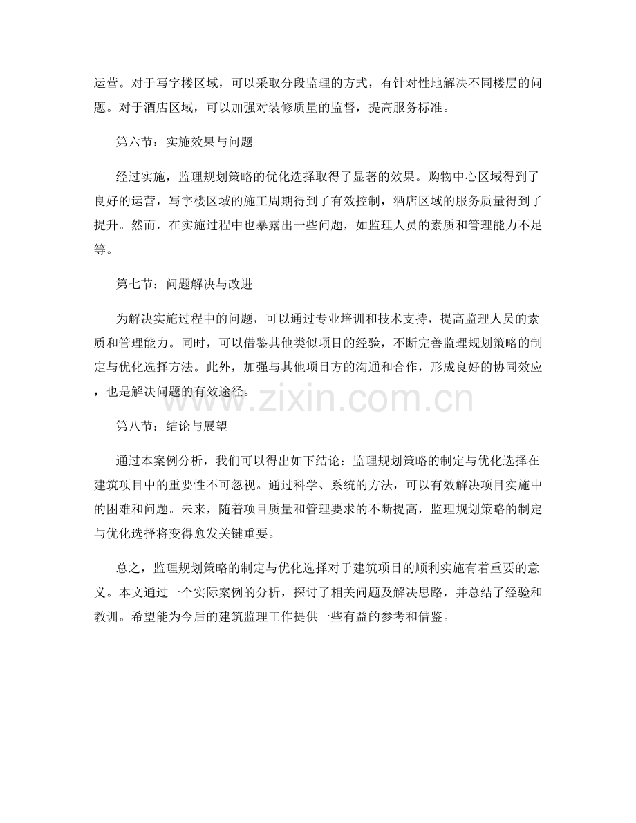 监理规划策略的制定与优化选择的实际案例.docx_第2页