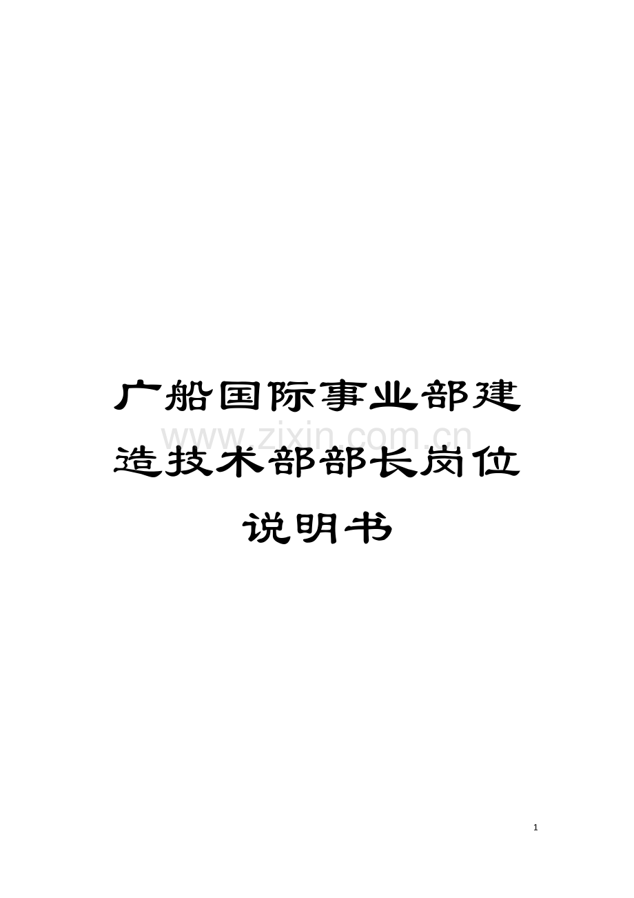 广船国际事业部建造技术部部长岗位说明书模板.doc_第1页