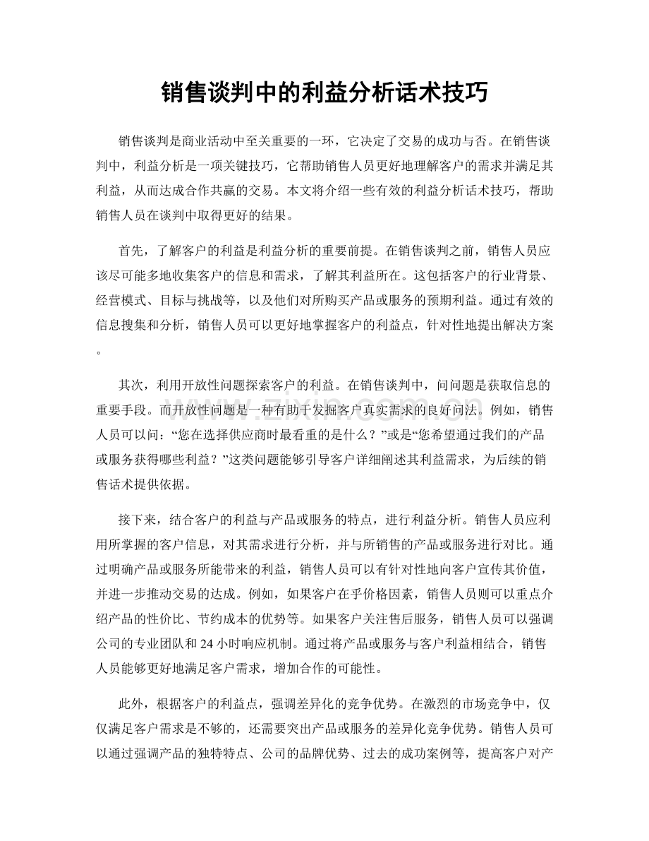 销售谈判中的利益分析话术技巧.docx_第1页