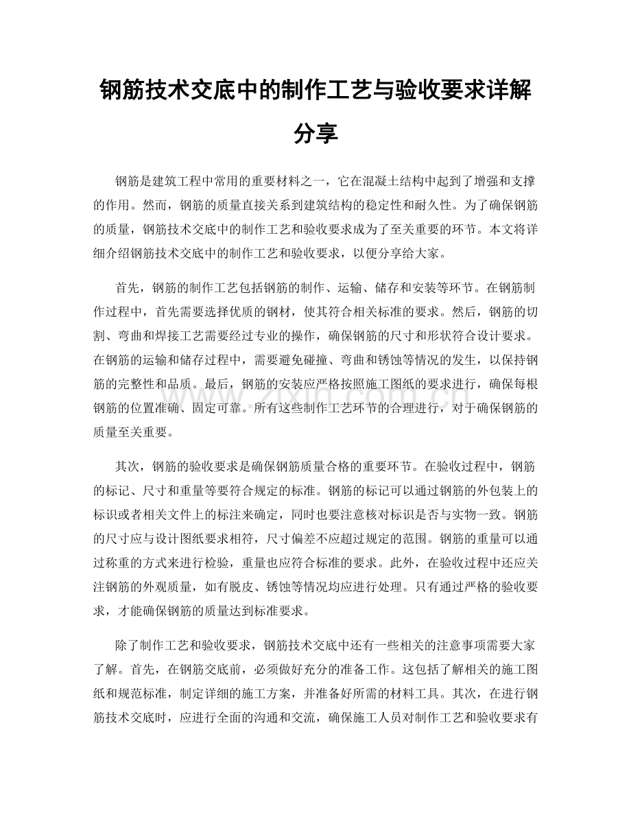 钢筋技术交底中的制作工艺与验收要求详解分享.docx_第1页