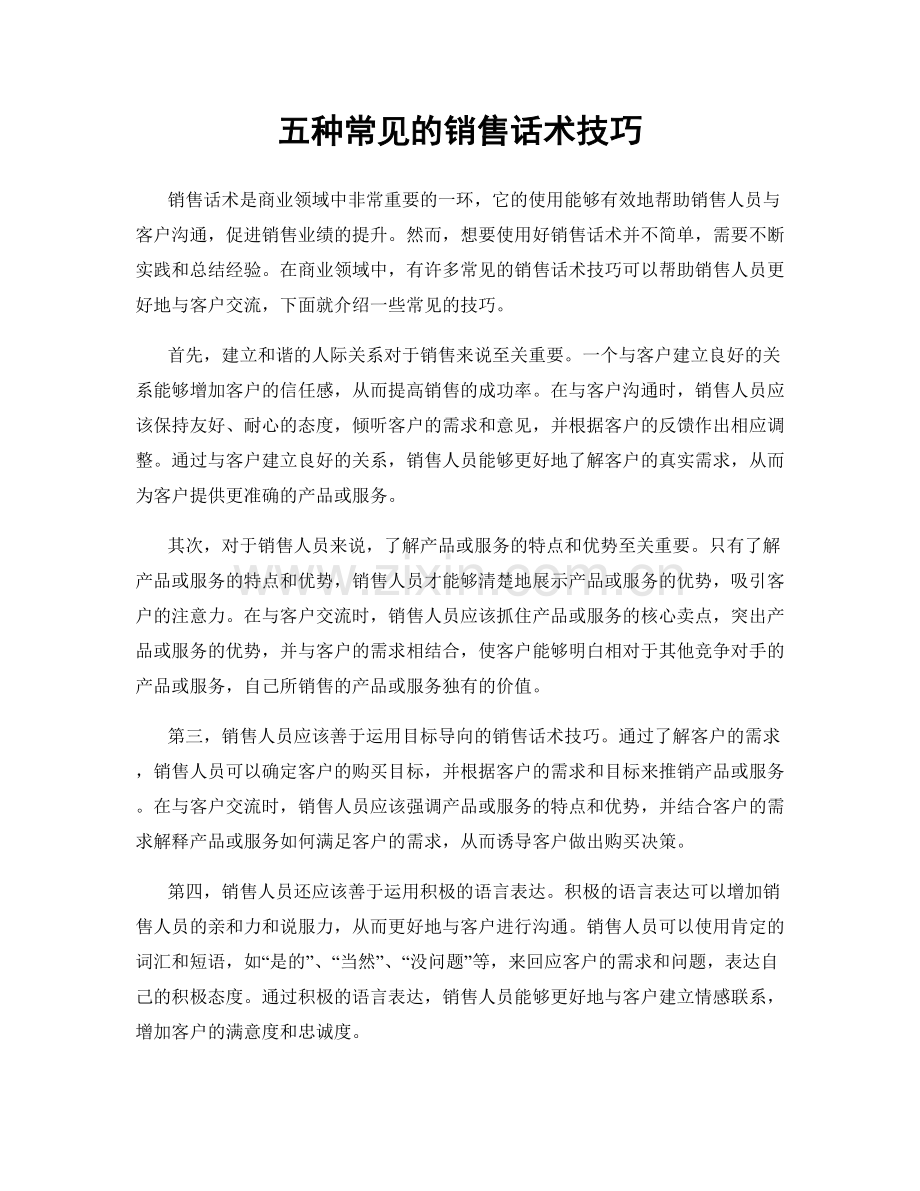 五种常见的销售话术技巧.docx_第1页