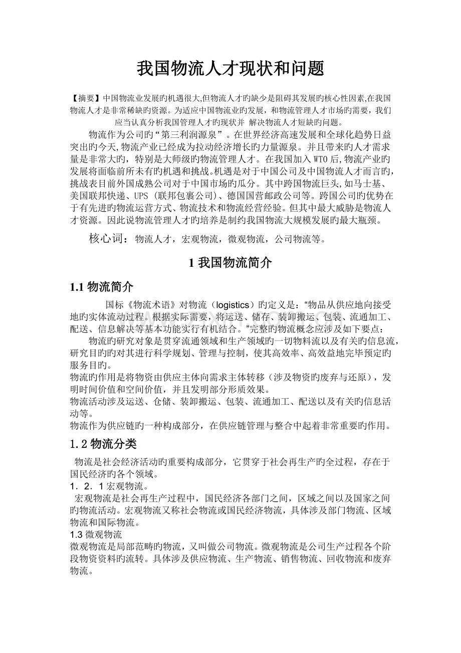 我国物流人才现状和问题.doc_第2页