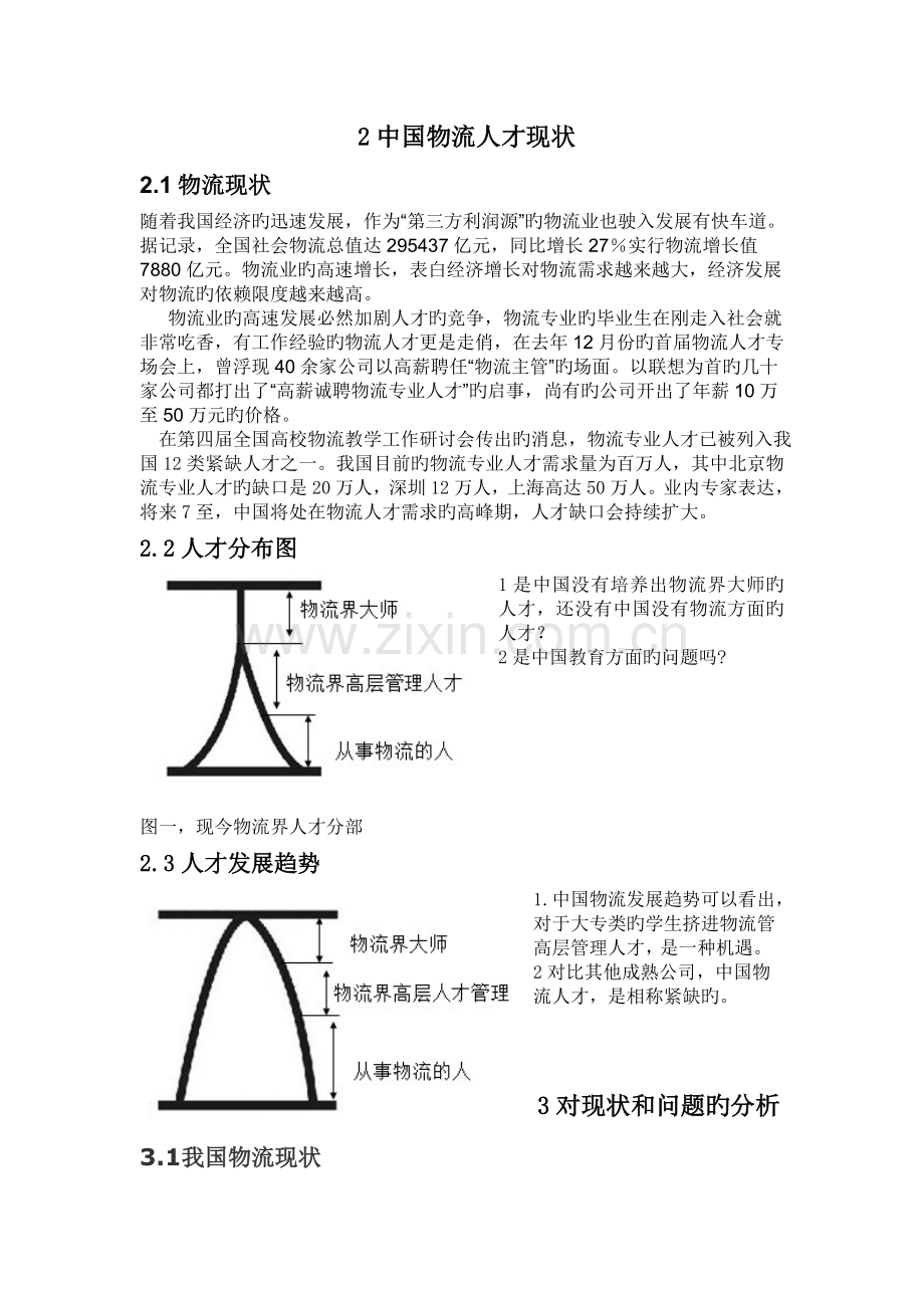 我国物流人才现状和问题.doc_第3页