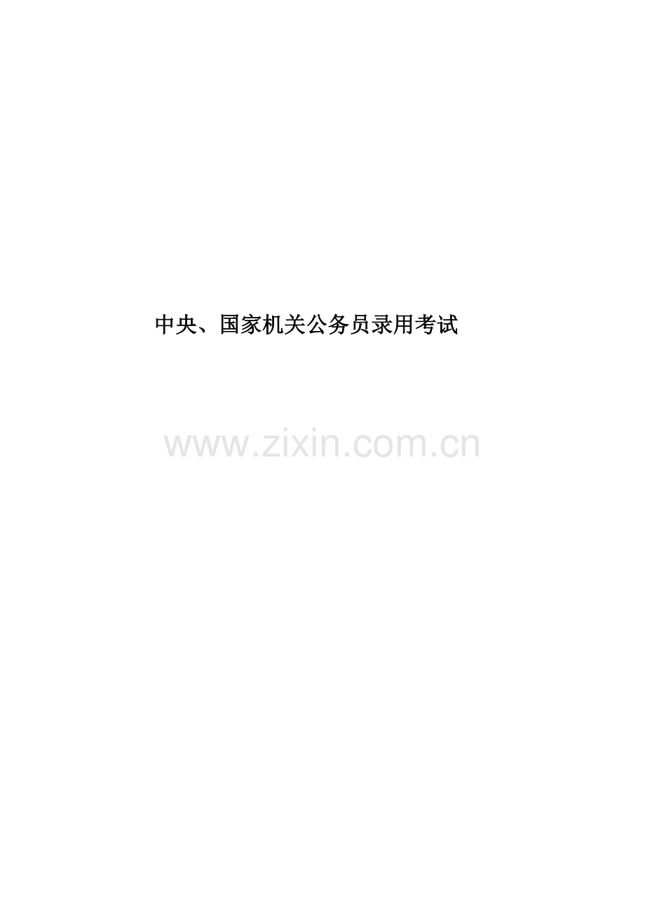 中央、国家机关公务员录用考试.doc_第1页