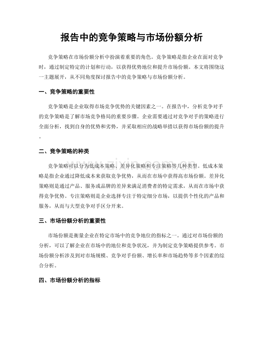 报告中的竞争策略与市场份额分析.docx_第1页