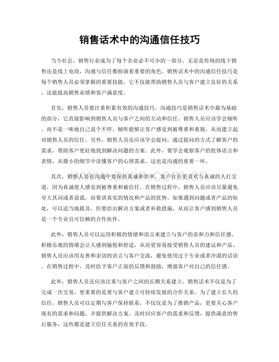 销售话术中的沟通信任技巧.docx_第1页