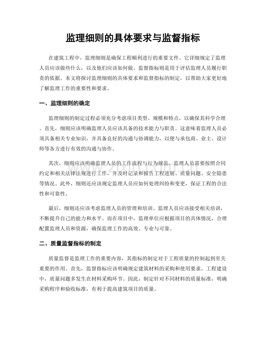 监理细则的具体要求与监督指标.docx_第1页