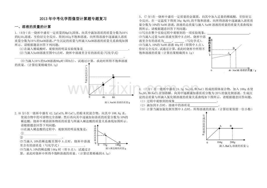 中考化学图像型计算题专题.doc_第1页