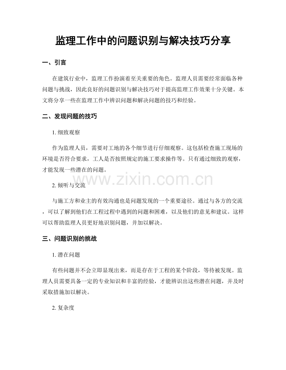 监理工作中的问题识别与解决技巧分享.docx_第1页