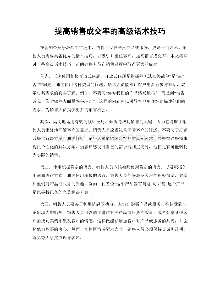 提高销售成交率的高级话术技巧.docx_第1页