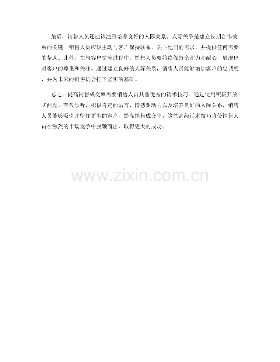 提高销售成交率的高级话术技巧.docx_第2页