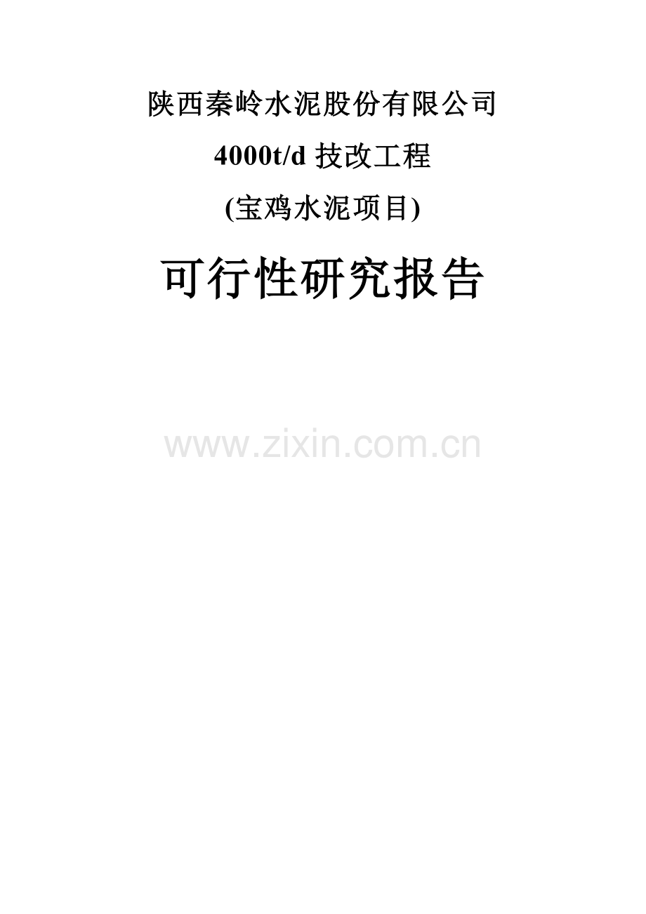 宝鸡水泥年产4000吨技改工程项目可行性研究报告.doc_第1页