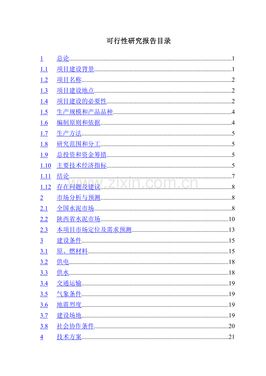 宝鸡水泥年产4000吨技改工程项目可行性研究报告.doc_第3页