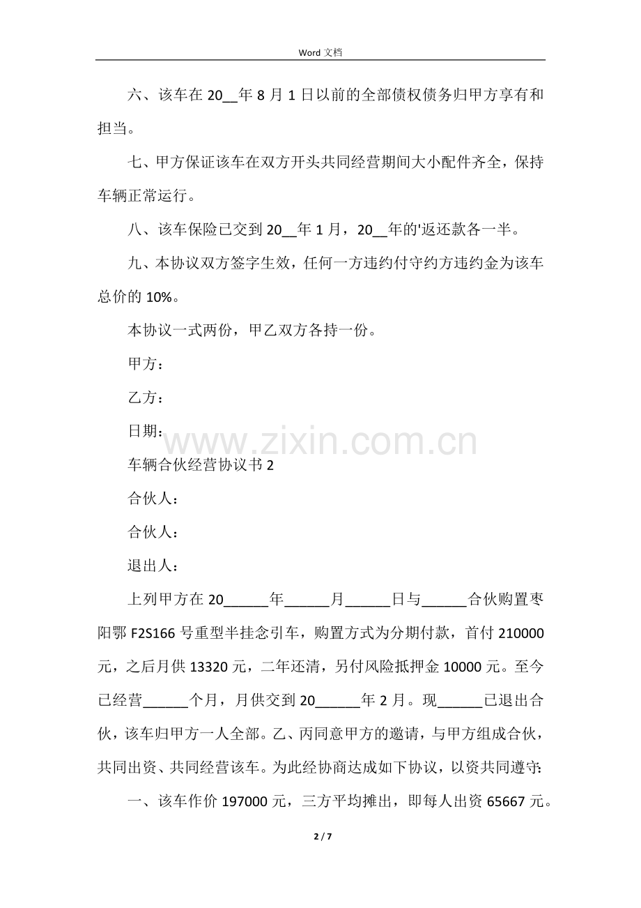 车辆合伙经营协议书范本.docx_第2页