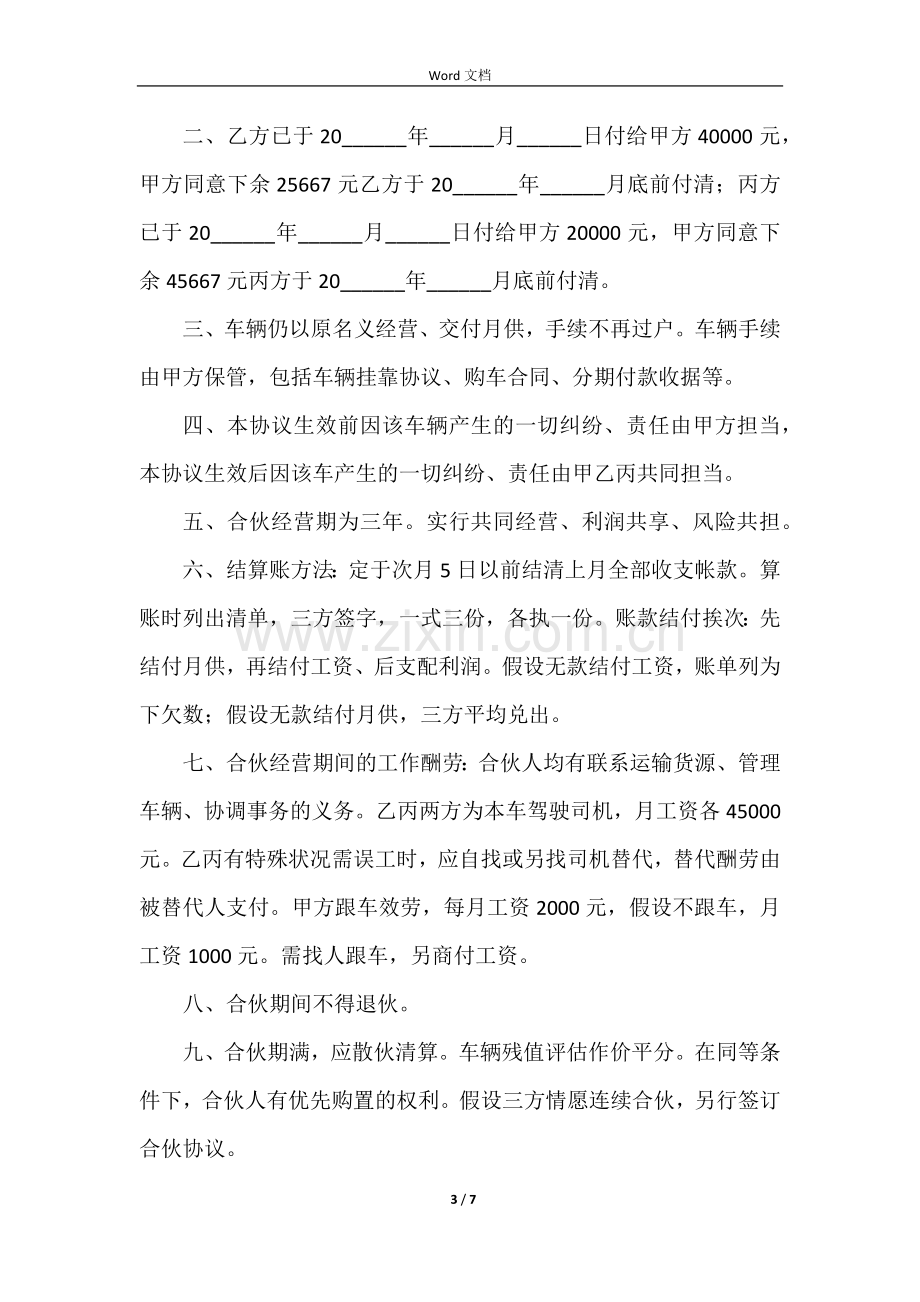 车辆合伙经营协议书范本.docx_第3页