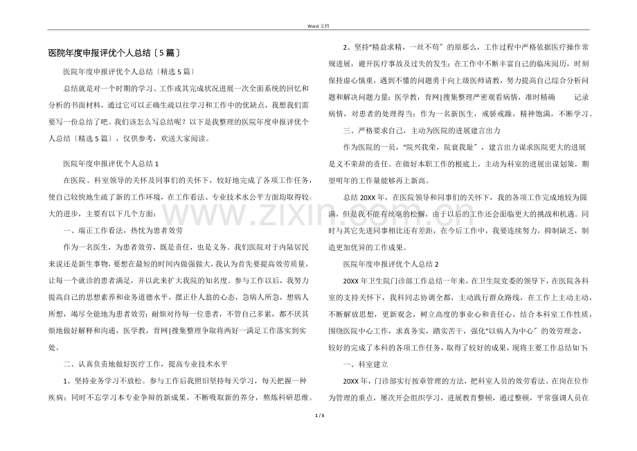 医院年度申报评优个人总结(5篇).docx_第1页