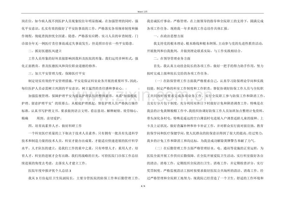 医院年度申报评优个人总结(5篇).docx_第2页