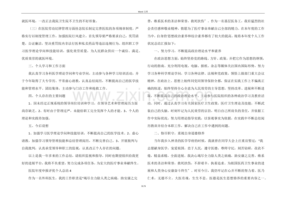 医院年度申报评优个人总结(5篇).docx_第3页