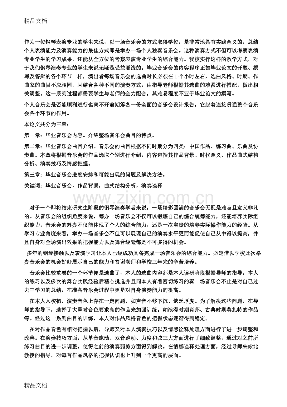 毕业音乐会策划与实践探讨.doc_第1页