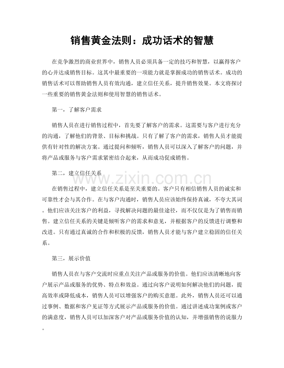 销售黄金法则：成功话术的智慧.docx_第1页