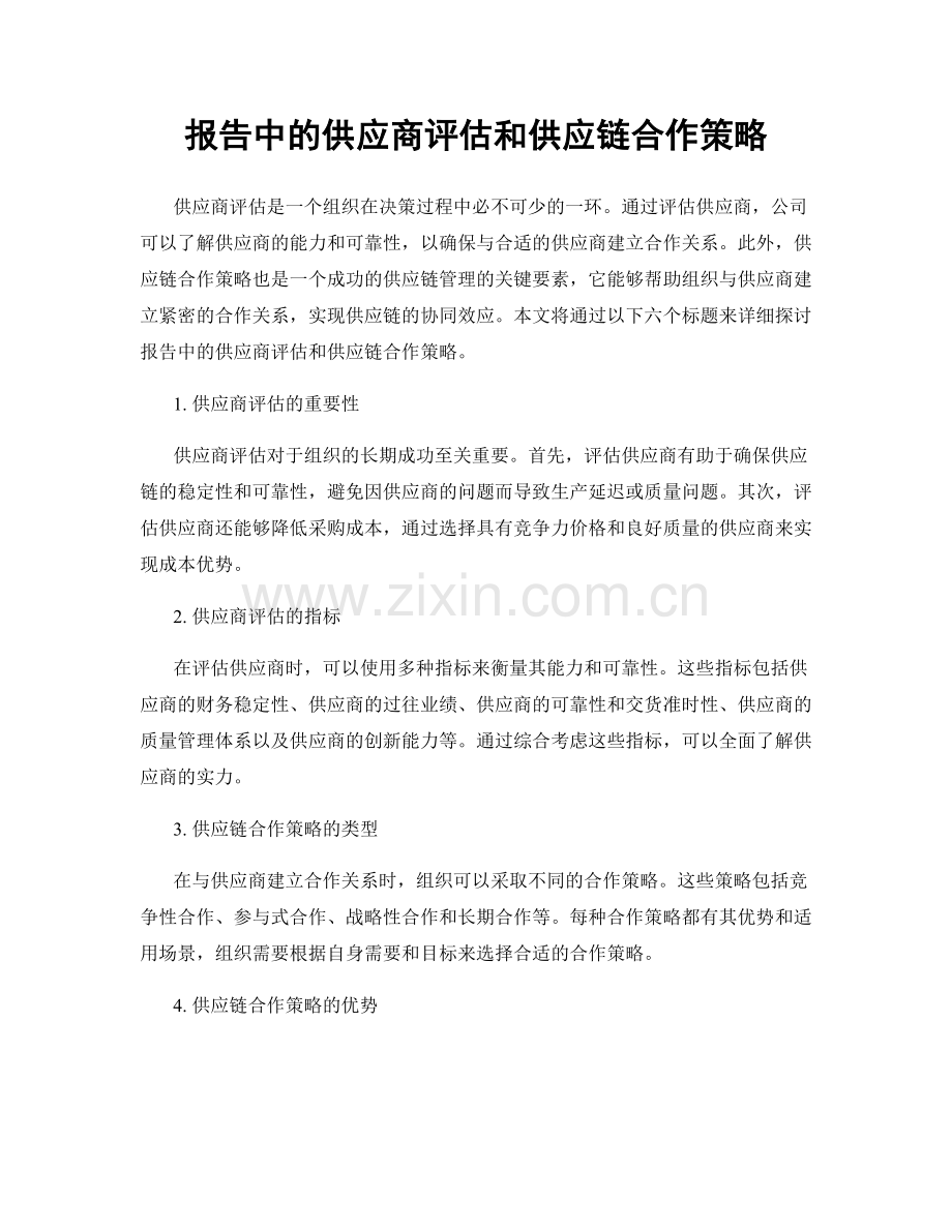 报告中的供应商评估和供应链合作策略.docx_第1页