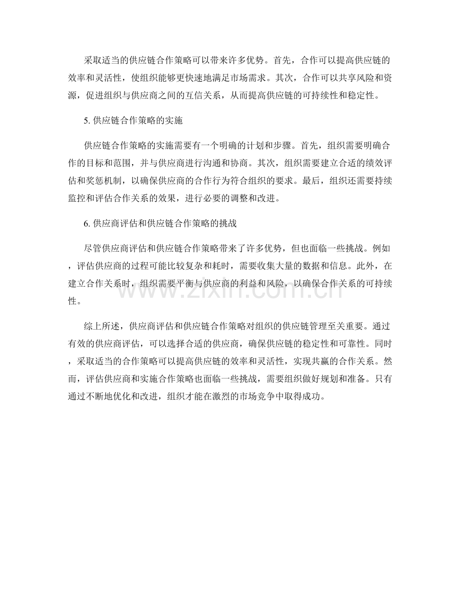 报告中的供应商评估和供应链合作策略.docx_第2页