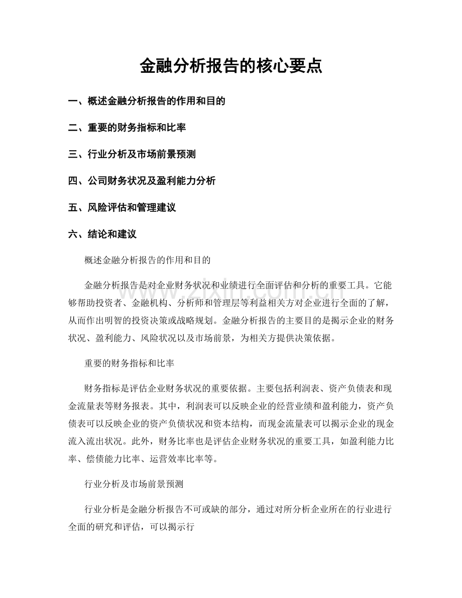 金融分析报告的核心要点.docx_第1页