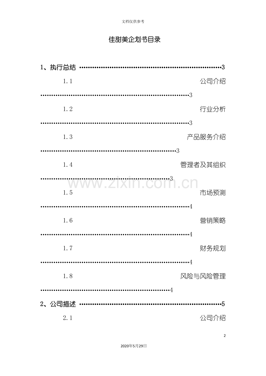 超市企划方案.doc_第2页