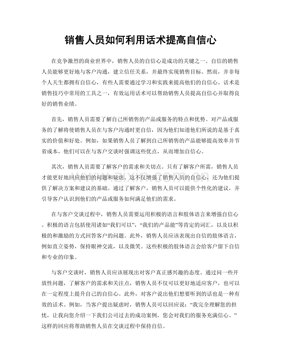 销售人员如何利用话术提高自信心.docx_第1页