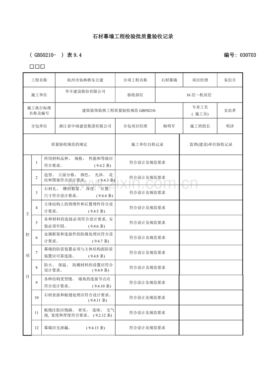 石材幕墙工程检验批质量验收记录样本.doc_第1页