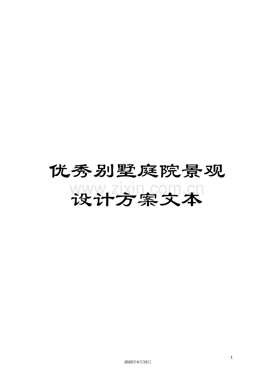 优秀别墅庭院景观设计方案文本.docx_第1页