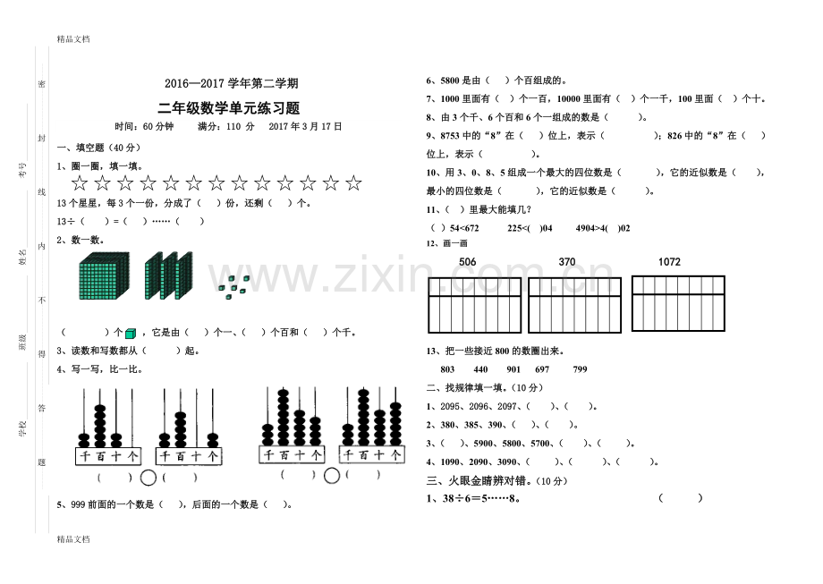 青岛版二年级数学下册第一次月考测试题.doc_第1页