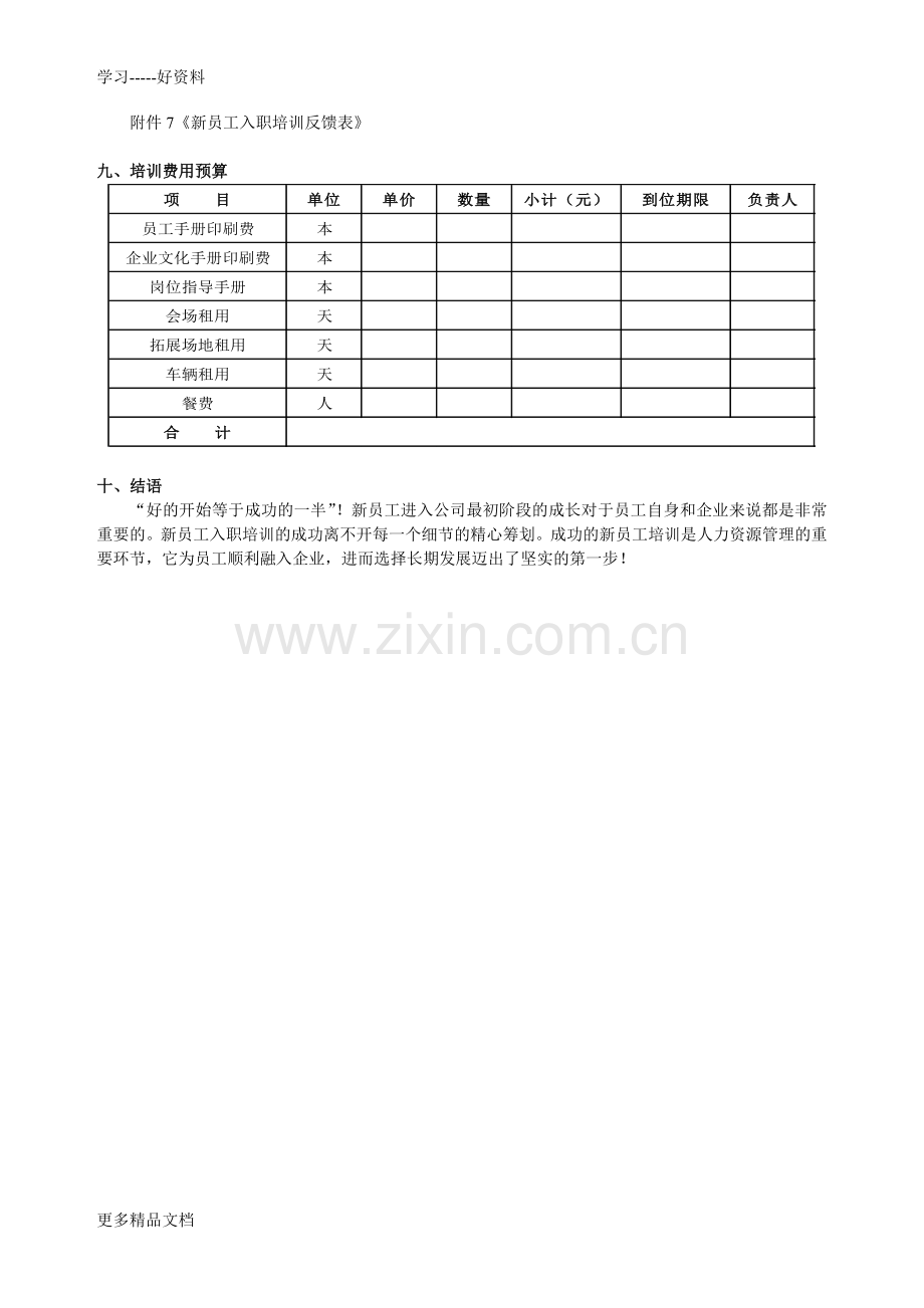 XX集团新员工入职培训方案(第二期)教学提纲.doc_第3页