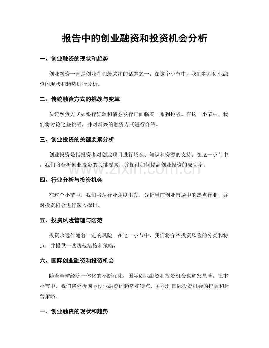 报告中的创业融资和投资机会分析.docx_第1页