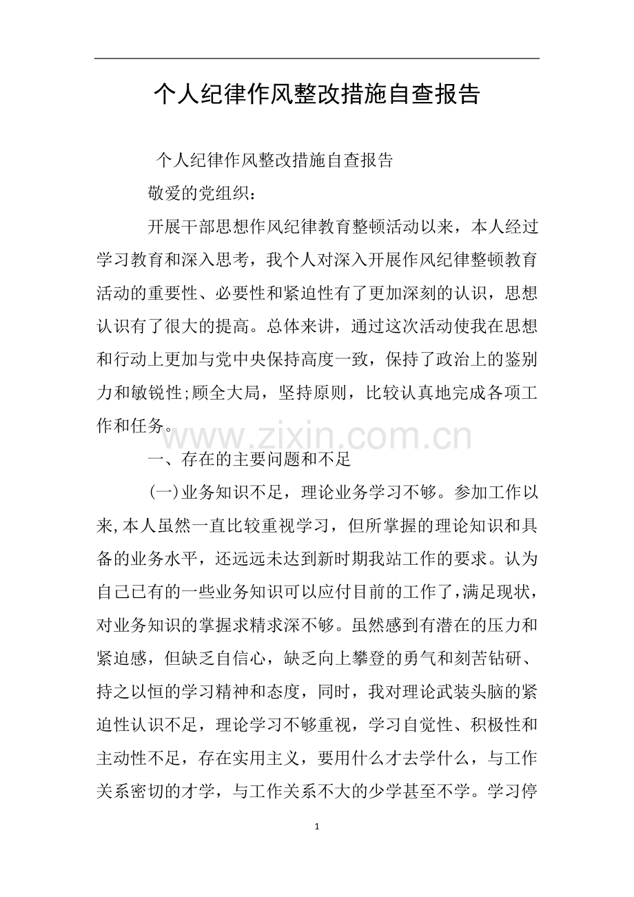 个人纪律作风整改措施自查报告.doc_第1页