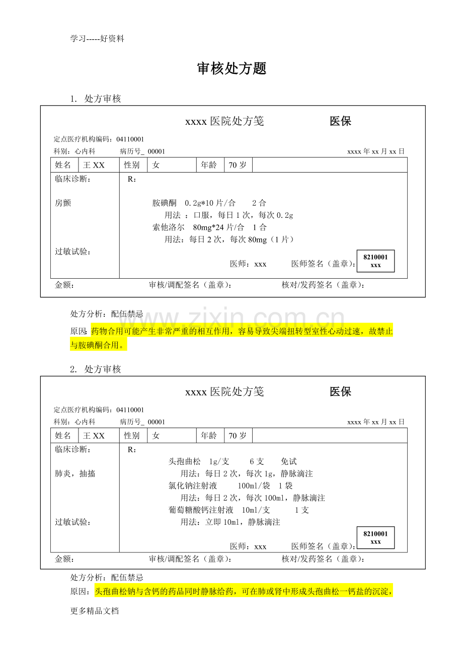 药师技能大赛-处方审核题汇编.doc_第1页