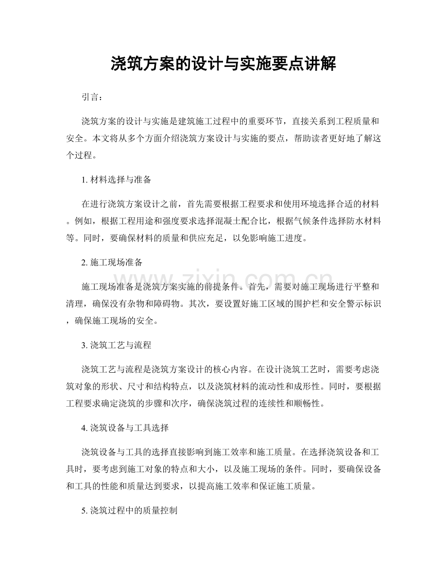 浇筑方案的设计与实施要点讲解.docx_第1页