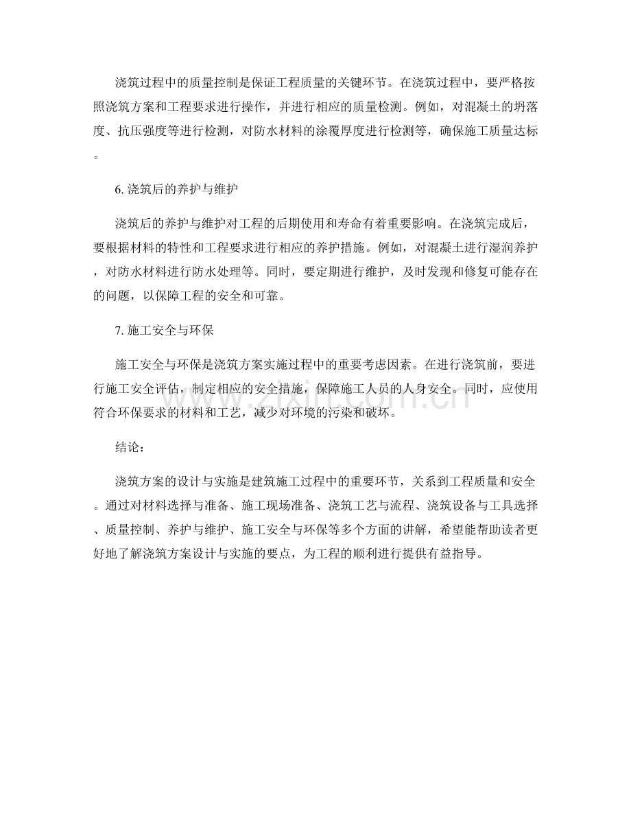 浇筑方案的设计与实施要点讲解.docx_第2页