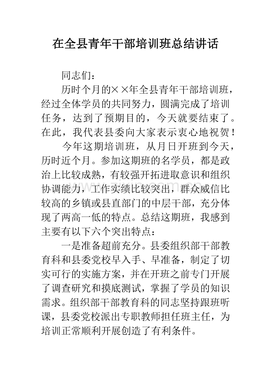 在全县青年干部培训班总结讲话.docx_第1页