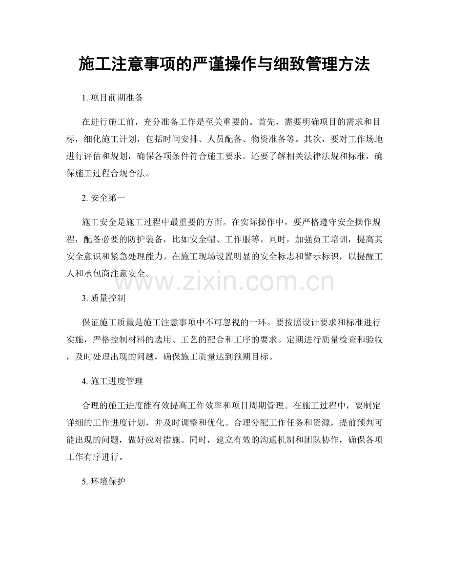 施工注意事项的严谨操作与细致管理方法.docx_第1页