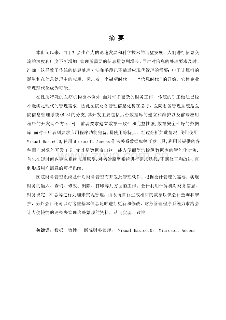 恒搏医院财务管理系统设计大学毕业论文.doc_第1页