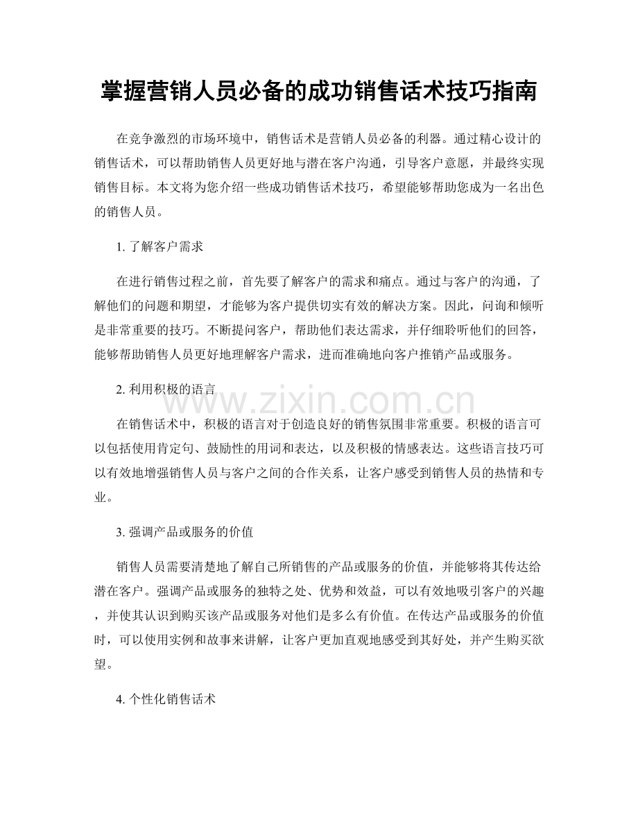 掌握营销人员必备的成功销售话术技巧指南.docx_第1页