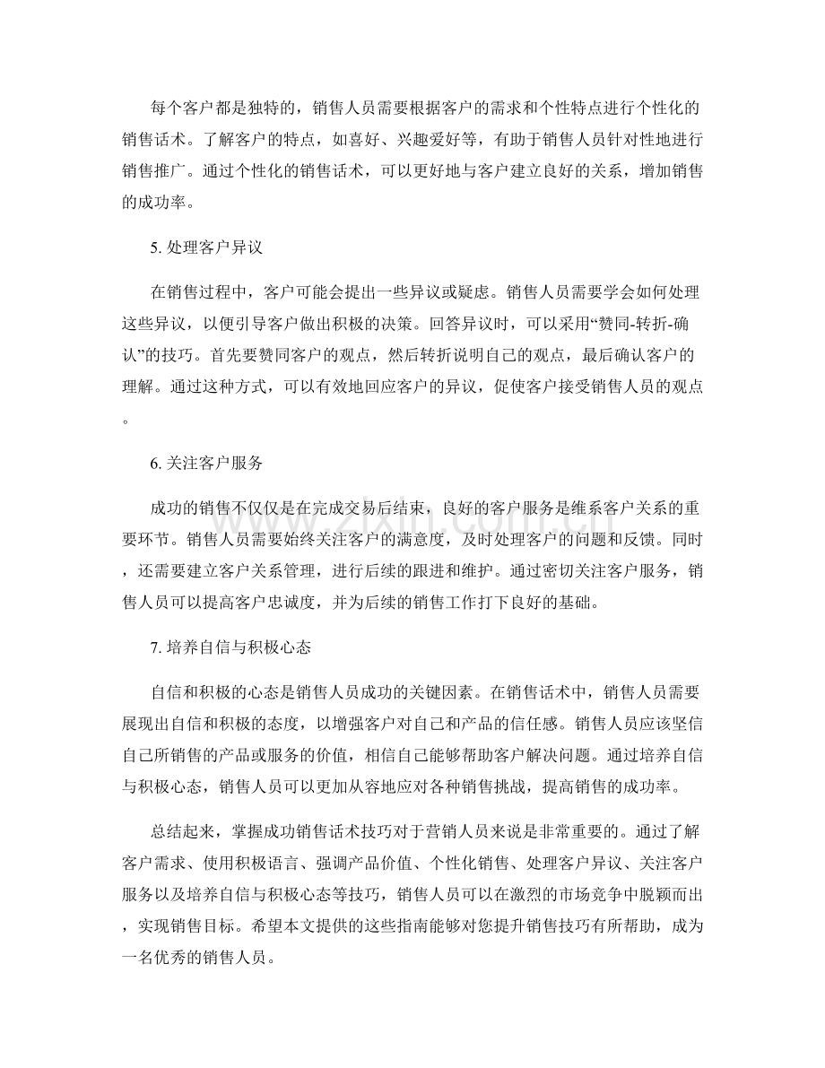 掌握营销人员必备的成功销售话术技巧指南.docx_第2页